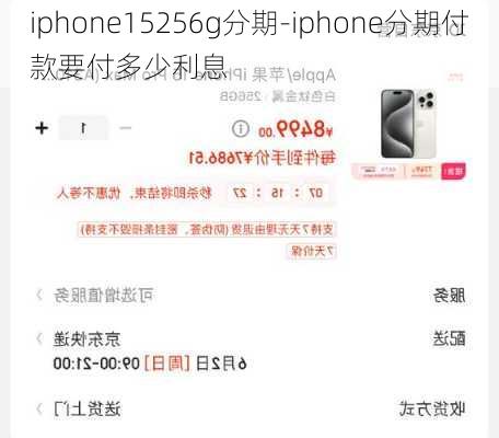 iphone15256g分期-iphone分期付款要付多少利息