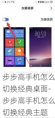 步步高手机怎么切换经典桌面-步步高手机怎么切换经典主题
