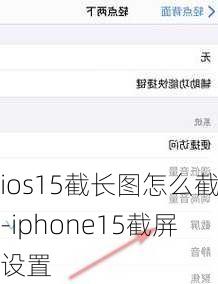 ios15截长图怎么截-iphone15截屏设置