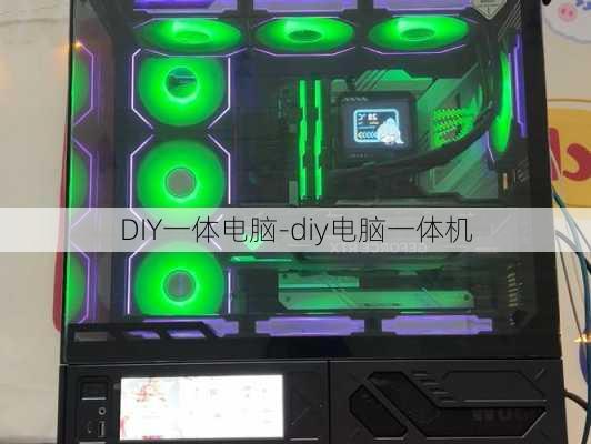 DIY一体电脑-diy电脑一体机