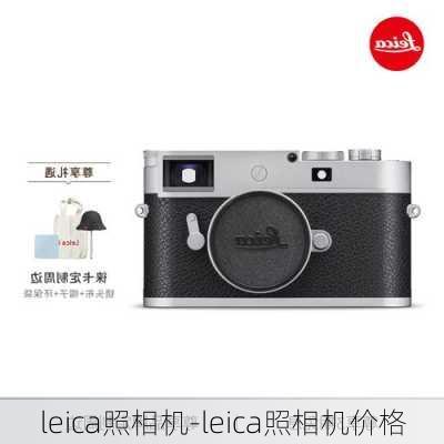 leica照相机-leica照相机价格