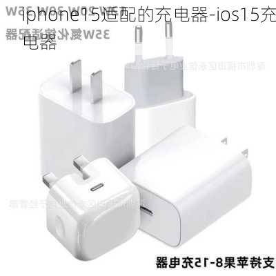 iphone15适配的充电器-ios15充电器