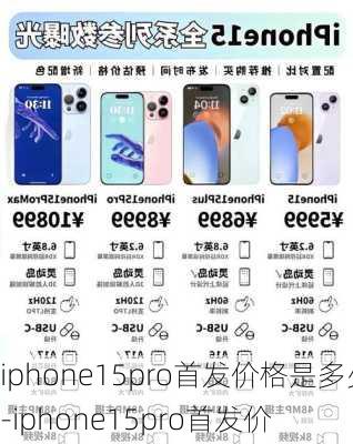 iphone15pro首发价格是多少-iphone15pro首发价