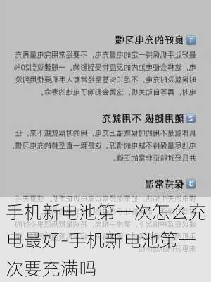 手机新电池第一次怎么充电最好-手机新电池第一次要充满吗