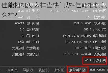 佳能相机怎么样查快门数-佳能相机怎么样?