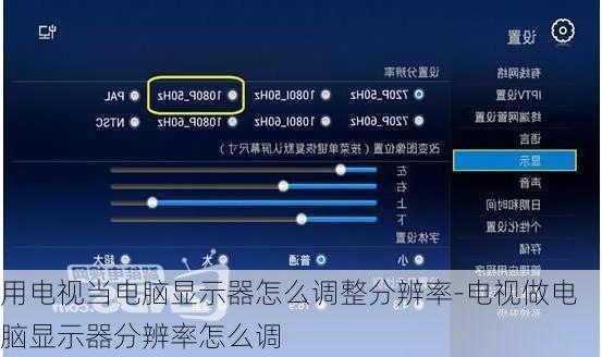 用电视当电脑显示器怎么调整分辨率-电视做电脑显示器分辨率怎么调