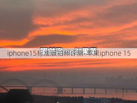 iphone15标准版拍照评测-苹果iphone 15