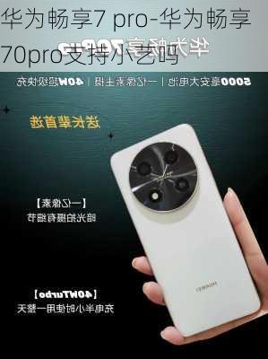 华为畅享7 pro-华为畅享70pro支持小艺吗