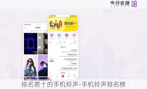 排名前十的手机铃声-手机铃声排名榜