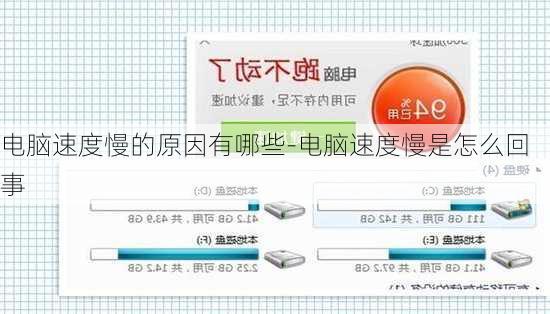 电脑速度慢的原因有哪些-电脑速度慢是怎么回事