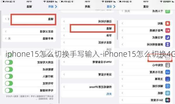 iphone15怎么切换手写输入-iPhone15怎么切换4G