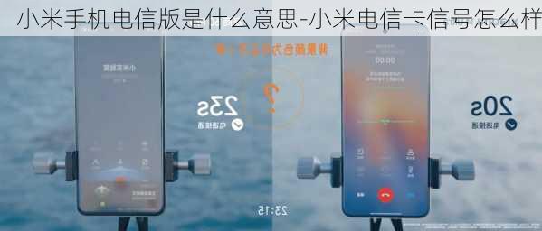 小米手机电信版是什么意思-小米电信卡信号怎么样