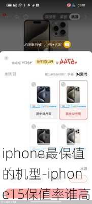 iphone最保值的机型-iphone15保值率谁高