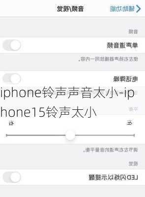 iphone铃声声音太小-iphone15铃声太小