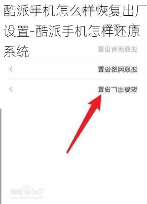 酷派手机怎么样恢复出厂设置-酷派手机怎样还原系统