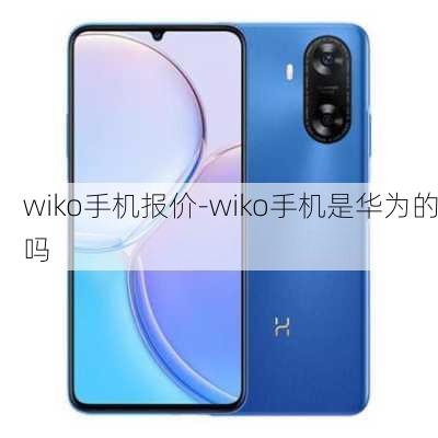 wiko手机报价-wiko手机是华为的吗