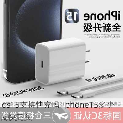 ios15支持快充吗-iphone15多少瓦快充头