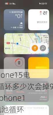 iphone15电池循环多少次会掉99-iphone15电池循环