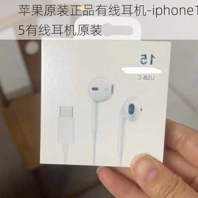 苹果原装正品有线耳机-iphone15有线耳机原装