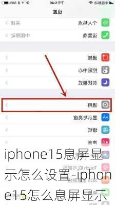 iphone15息屏显示怎么设置-iphone15怎么息屏显示