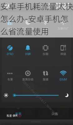 安卓手机耗流量太快怎么办-安卓手机怎么省流量使用