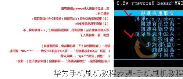 华为手机刷机教程步骤-手机刷机教程