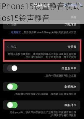 iPhone15设置静音模式-ios15铃声静音