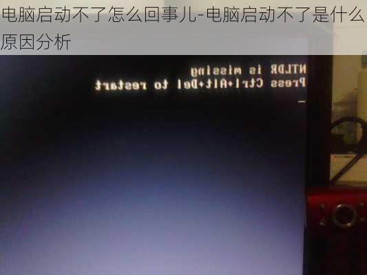 电脑启动不了怎么回事儿-电脑启动不了是什么原因分析