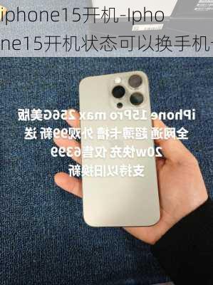 iphone15开机-Iphone15开机状态可以换手机卡吗