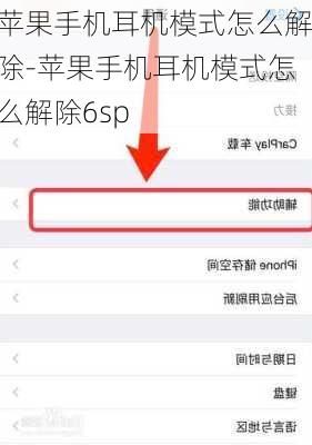 苹果手机耳机模式怎么解除-苹果手机耳机模式怎么解除6sp