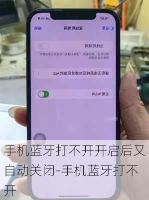 手机蓝牙打不开开启后又自动关闭-手机蓝牙打不开