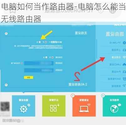 电脑如何当作路由器-电脑怎么能当无线路由器