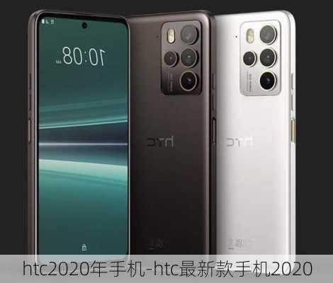 htc2020年手机-htc最新款手机2020