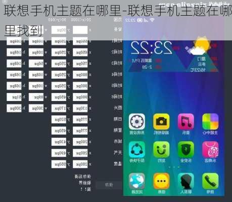 联想手机主题在哪里-联想手机主题在哪里找到