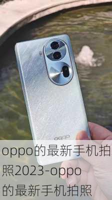 oppo的最新手机拍照2023-oppo的最新手机拍照