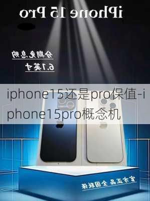 iphone15还是pro保值-iphone15pro概念机