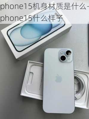 iphone15机身材质是什么-iphone15什么样子