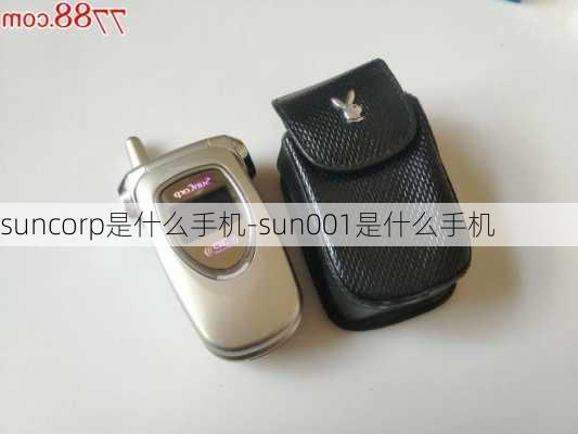 suncorp是什么手机-sun001是什么手机