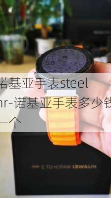 诺基亚手表steel hr-诺基亚手表多少钱一个