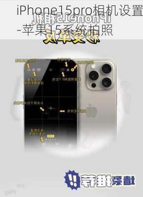 iPhone15pro相机设置-苹果15系统拍照