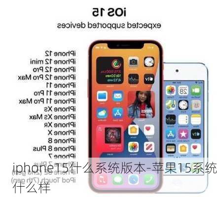 iphone15什么系统版本-苹果15系统什么样