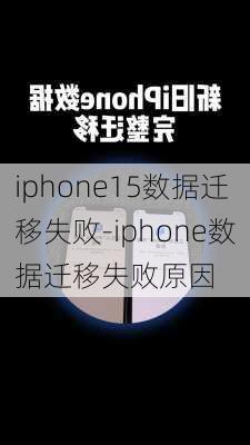 iphone15数据迁移失败-iphone数据迁移失败原因