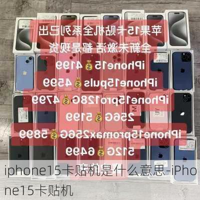 iphone15卡贴机是什么意思-iPhone15卡贴机