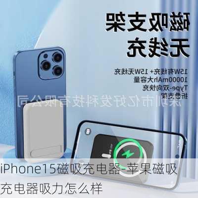 iPhone15磁吸充电器-苹果磁吸充电器吸力怎么样