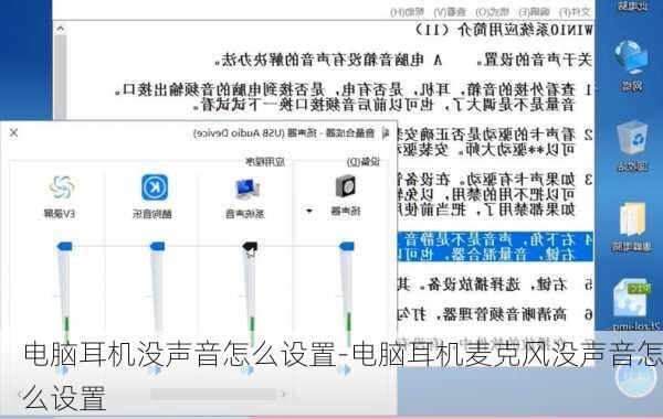 电脑耳机没声音怎么设置-电脑耳机麦克风没声音怎么设置