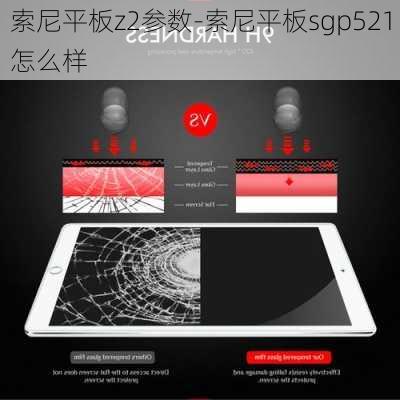索尼平板z2参数-索尼平板sgp521怎么样