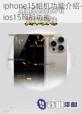 iphone15相机功能介绍-ios15照相功能