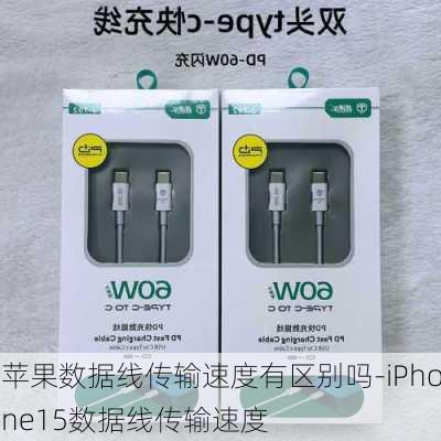 苹果数据线传输速度有区别吗-iPhone15数据线传输速度