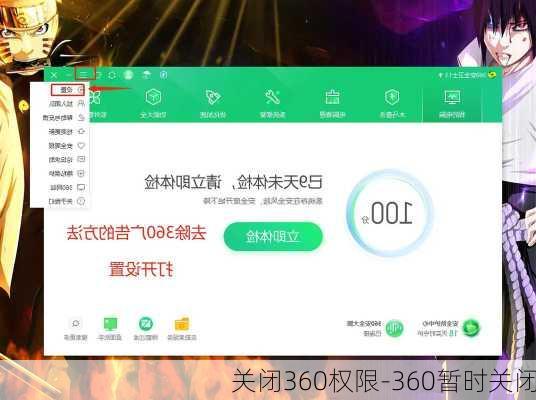 关闭360权限-360暂时关闭