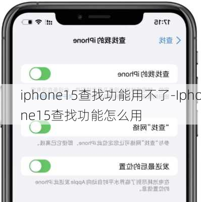 iphone15查找功能用不了-Iphone15查找功能怎么用